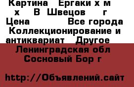 	 Картина “ Ергаки“х.м 30 х 40 В. Швецов 2017г › Цена ­ 5 500 - Все города Коллекционирование и антиквариат » Другое   . Ленинградская обл.,Сосновый Бор г.
